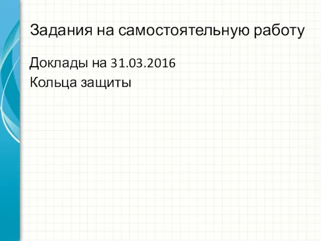 Задания на самостоятельную работу Доклады на 31.03.2016 Кольца защиты