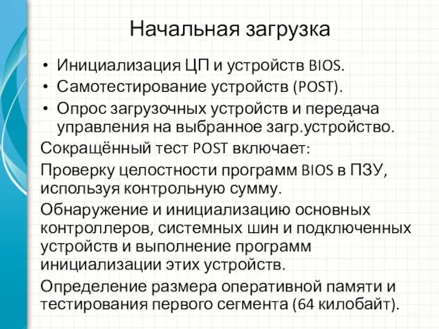 Начальная загрузка Инициализация ЦП и устройств BIOS. Самотестирование устройств (POST). Опрос загрузочных