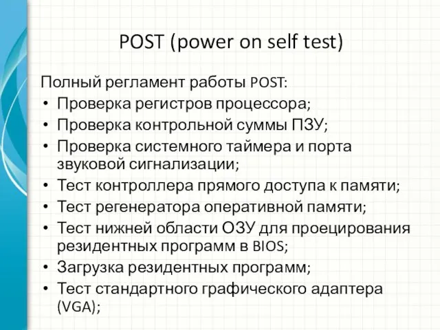 POST (power on self test) Полный регламент работы POST: Проверка регистров процессора;