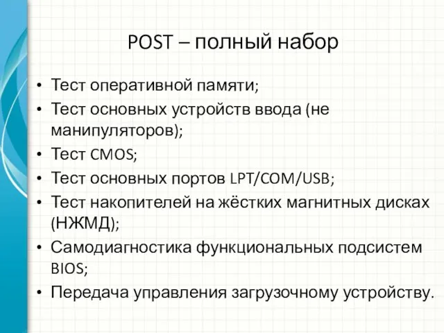 POST – полный набор Тест оперативной памяти; Тест основных устройств ввода (не