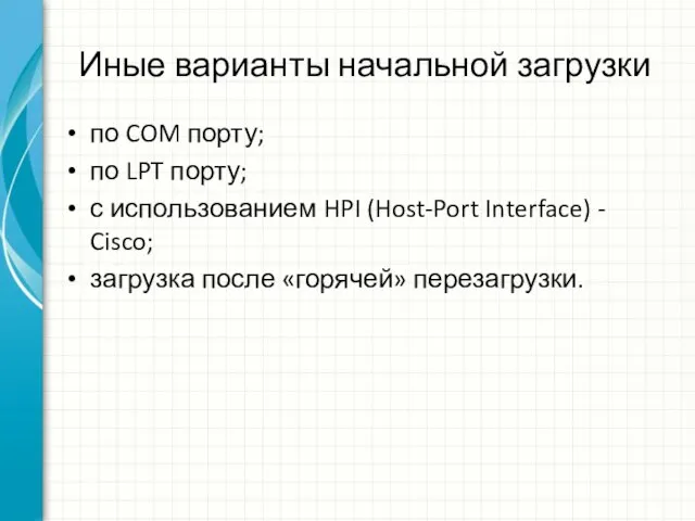 Иные варианты начальной загрузки по COM порту; по LPT порту; с использованием