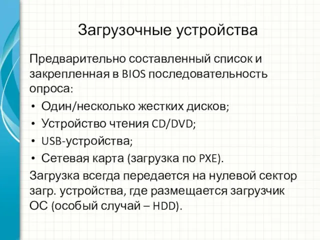 Загрузочные устройства Предварительно составленный список и закрепленная в BIOS последовательность опроса: Один/несколько