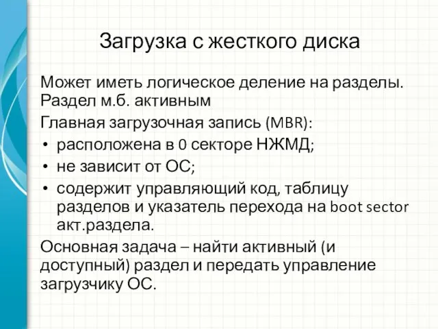 Загрузка с жесткого диска Может иметь логическое деление на разделы. Раздел м.б.