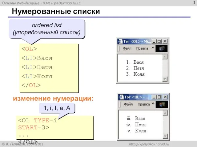 Нумерованные списки Вася Петя Коля ordered list (упорядоченный список) изменение нумерации: ...