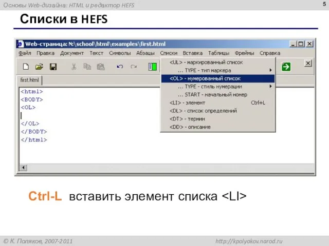 Списки в HEFS Ctrl-L вставить элемент списка