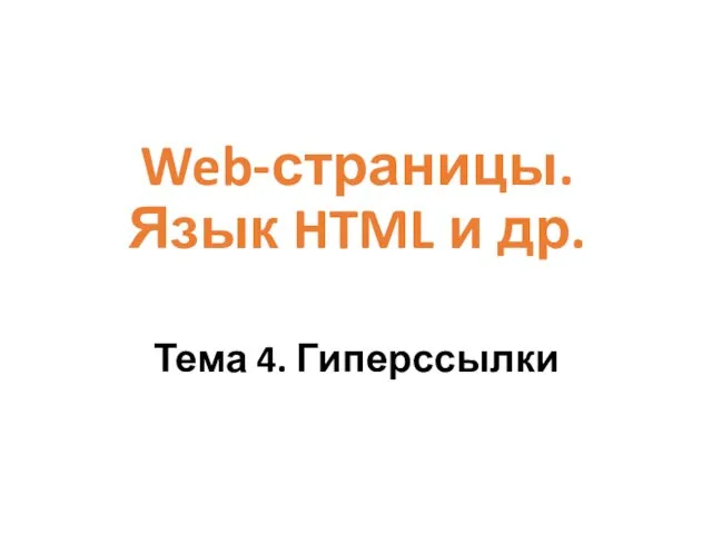 Web-страницы. Язык HTML и др. Тема 4. Гиперссылки