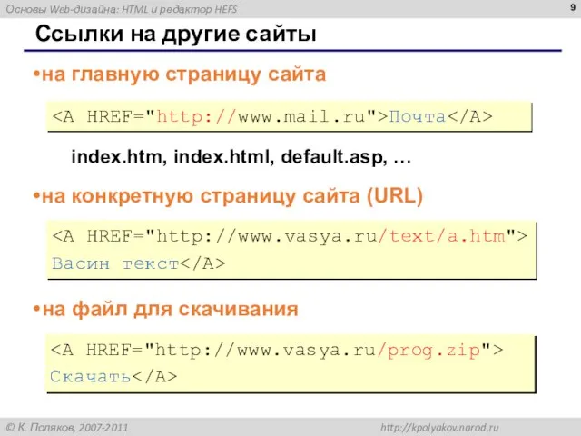 Ссылки на другие сайты Почта на главную страницу сайта index.htm, index.html, default.asp,