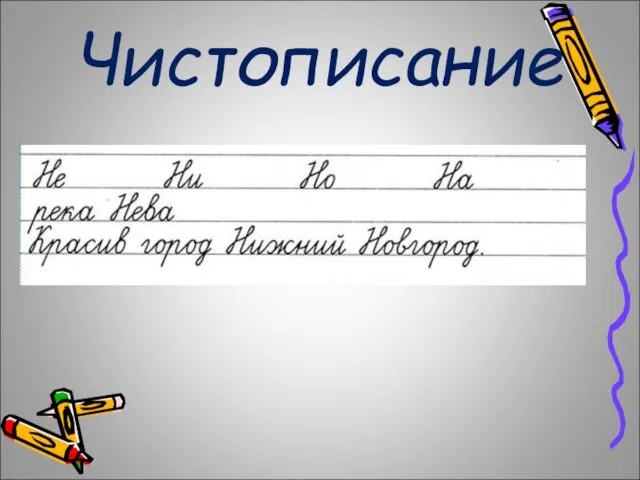 Чистописание