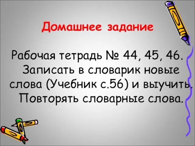 Домашнее задание Рабочая тетрадь № 44, 45, 46. Записать в словарик новые