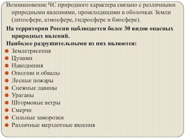 Возникновение ЧС природного характера связано с различными природными явлениями, происходящими в оболочках