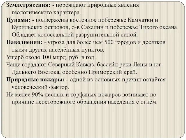 Землетрясения: - порождают природные явления геологического характера. Цунами: - подвержены восточное побережье