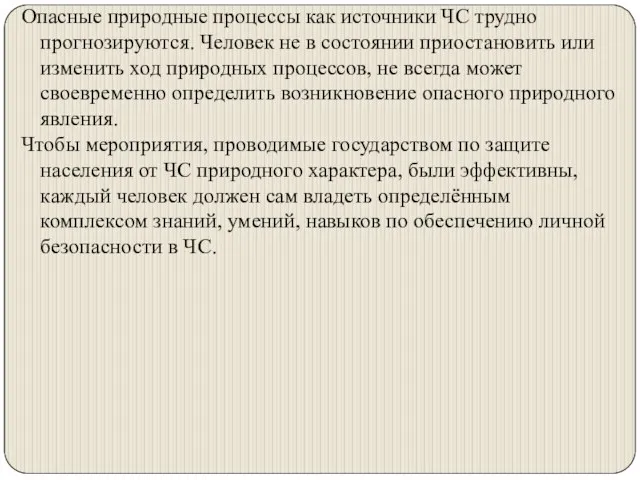 Опасные природные процессы как источники ЧС трудно прогнозируются. Человек не в состоянии