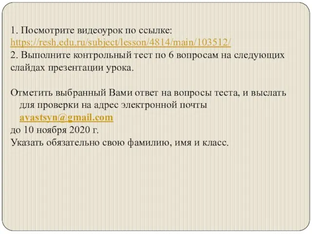 1. Посмотрите видеоурок по ссылке: https://resh.edu.ru/subject/lesson/4814/main/103512/ 2. Выполните контрольный тест по 6