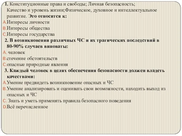 1. Конституционные права и свободы; Личная безопасность; Качество и уровень жизни;Физическое, духовное