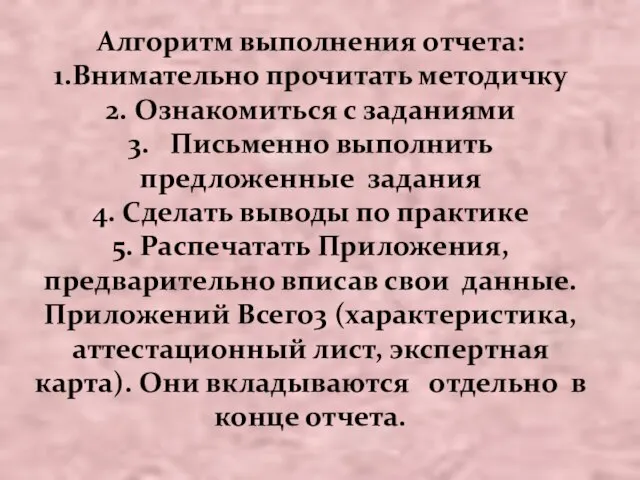 Алгоритм выполнения отчета: 1.Внимательно прочитать методичку 2. Ознакомиться с заданиями 3. Письменно