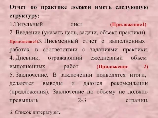 Отчет по практике должен иметь следующую структуру: 1.​Титульный лист (Приложение1) 2.​ Введение