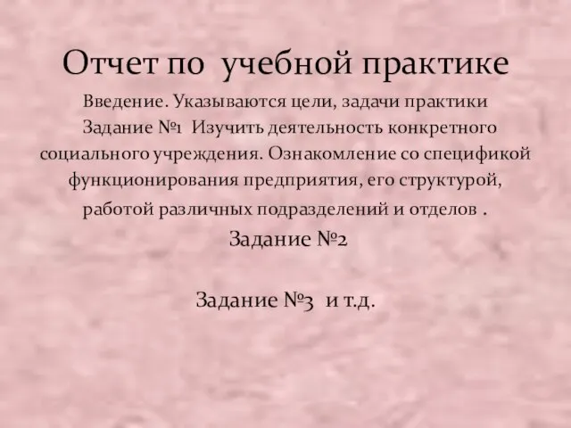 Отчет по учебной практике Введение. Указываются цели, задачи практики Задание №1 Изучить