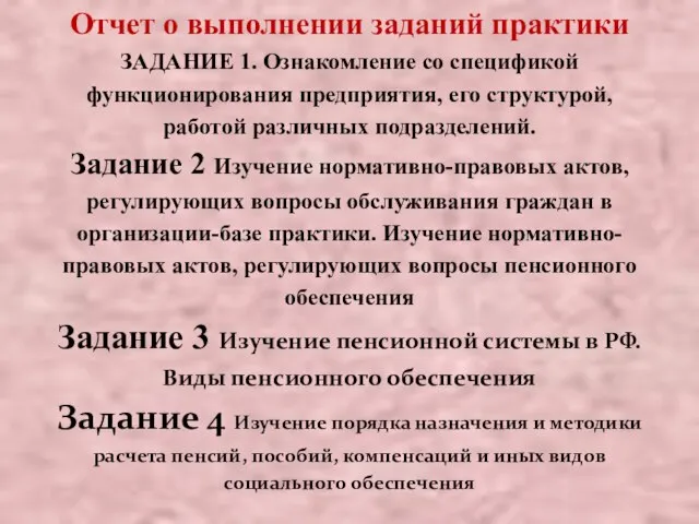 Отчет о выполнении заданий практики ЗАДАНИЕ 1. Ознакомление со спецификой функционирования предприятия,