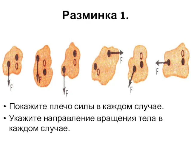 Разминка 1. Покажите плечо силы в каждом случае. Укажите направление вращения тела в каждом случае.