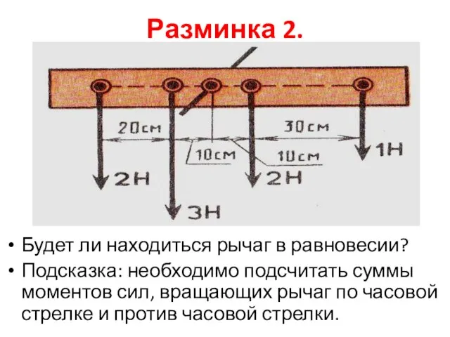 Разминка 2. Будет ли находиться рычаг в равновесии? Подсказка: необходимо подсчитать суммы