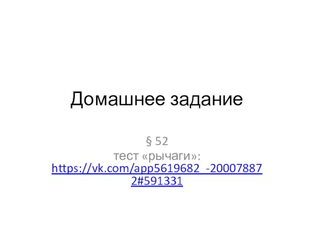 Домашнее задание § 52 тест «рычаги»: https://vk.com/app5619682_-200078872#591331