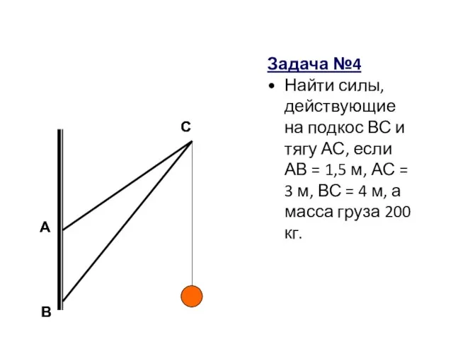 А В С Задача №4 Найти силы, действующие на подкос ВС и