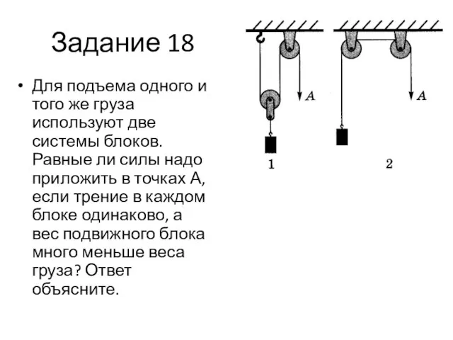 Задание 18 Для подъема одного и того же груза используют две системы