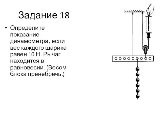 Задание 18 Определите показание динамометра, если вес каждого шарика равен 10 Н.