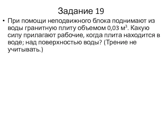 Задание 19 При помощи неподвижного блока поднимают из воды гранитную плиту объемом