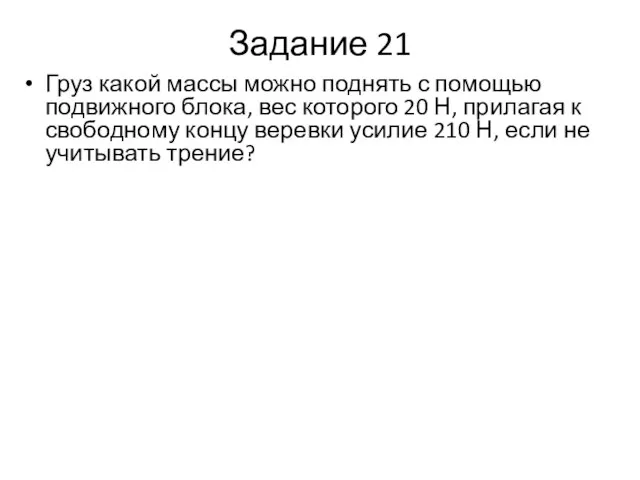 Задание 21 Груз какой массы можно поднять с помощью подвижного блока, вес