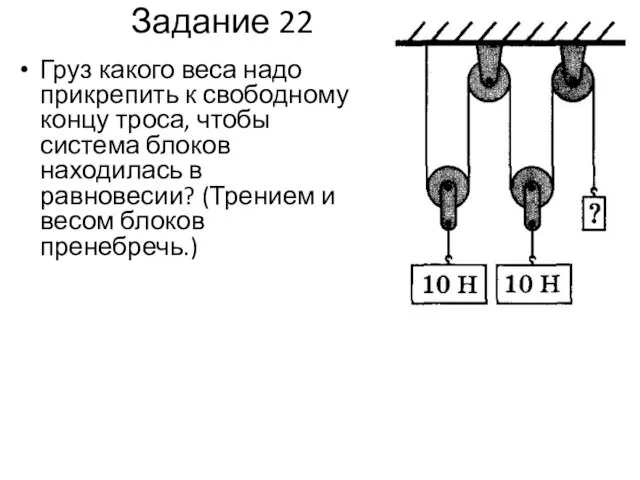 Задание 22 Груз какого веса надо прикрепить к свободному концу троса, чтобы