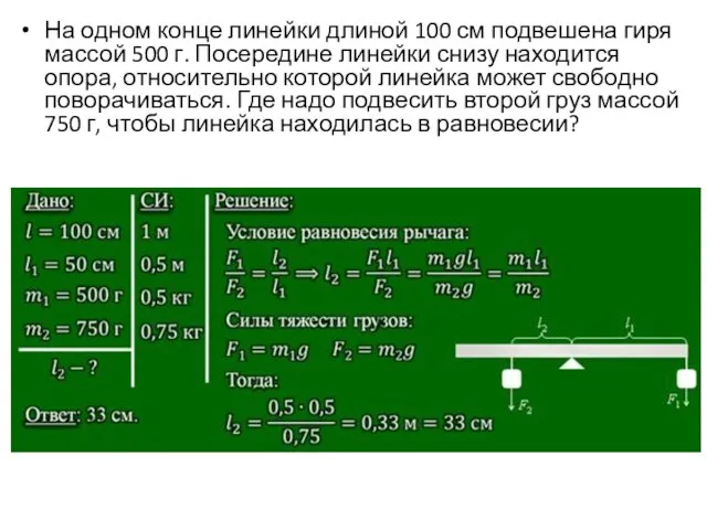 На одном конце линейки длиной 100 см подвешена гиря массой 500 г.