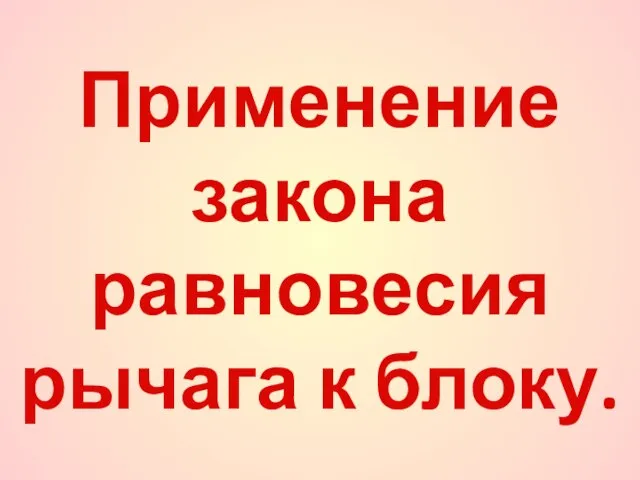 Применение закона равновесия рычага к блоку.