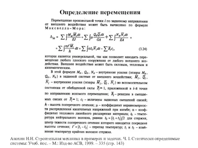 Определение перемещения Анохин Н.Н. Строительная механика в примерах и задачах. Ч. I.