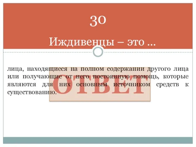 Иждивенцы – это … ОТВЕТ лица, находящиеся на полном содержании другого лица