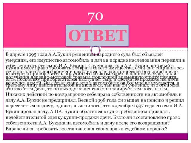 ОТВЕТ В апреле 1995 года А.А.Букин решением народного суда был объявлен умершим,