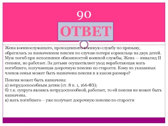 ОТВЕТ Жена военнослужащего, проходившего военную службу по призыву, обратилась за назначением пенсии