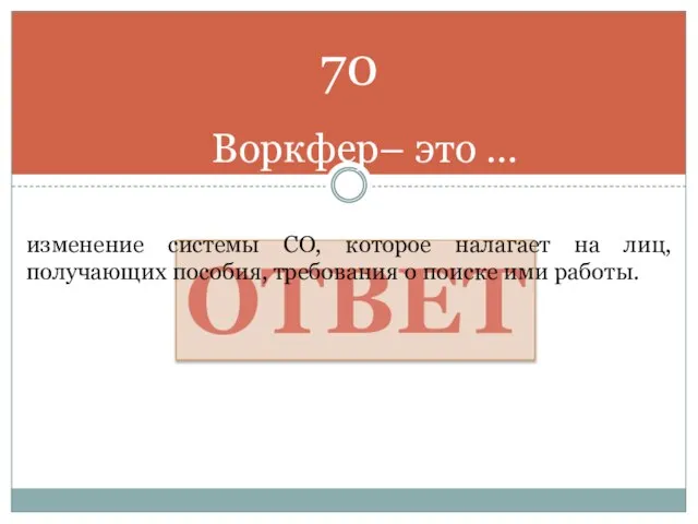 Воркфер– это … ОТВЕТ изменение системы СО, которое налагает на лиц, получающих