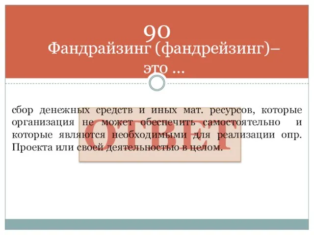 Фандрайзинг (фандрейзинг)– это … ОТВЕТ сбор денежных средств и иных мат. ресурсов,