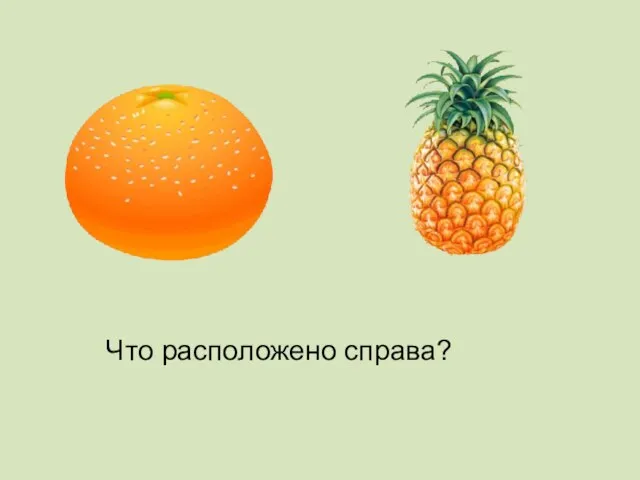 Что расположено справа?