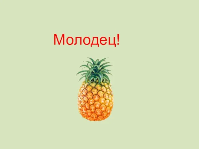 Молодец!