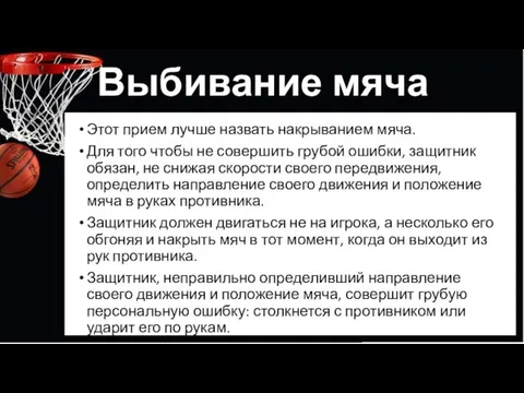 Выбивание мяча Этот прием лучше назвать накрыванием мяча. Для того чтобы не