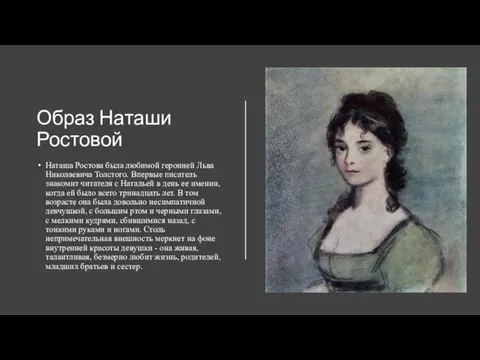 Образ Наташи Ростовой Наташа Ростова была любимой героиней Льва Николаевича Толстого. Впервые
