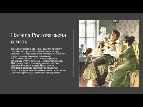 Наташа Ростова-жена и мать В романе “Война и мир” Л.Н. Толстой приводит