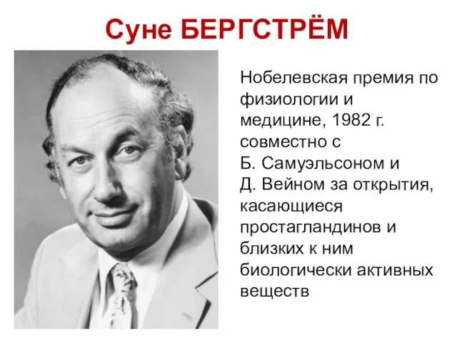 Суне БЕРГСТРЁМ Нобелевская премия по физиологии и медицине, 1982 г. совместно с