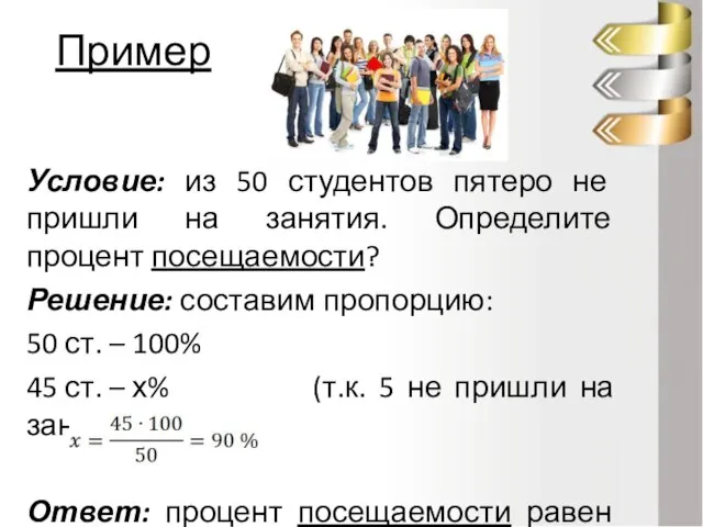 Пример Условие: из 50 студентов пятеро не пришли на занятия. Определите процент