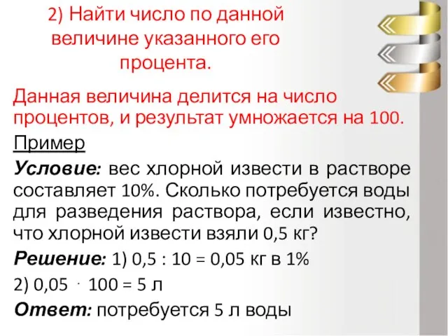 2) Найти число по данной величине указанного его процента. Данная величина делится