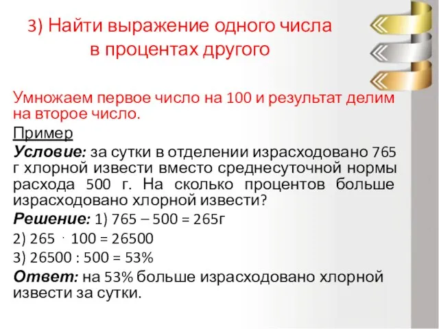 3) Найти выражение одного числа в процентах другого Умножаем первое число на