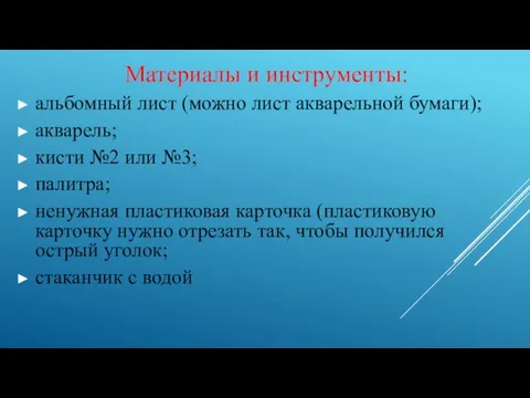 Материалы и инструменты: альбомный лист (можно лист акварельной бумаги); акварель; кисти №2