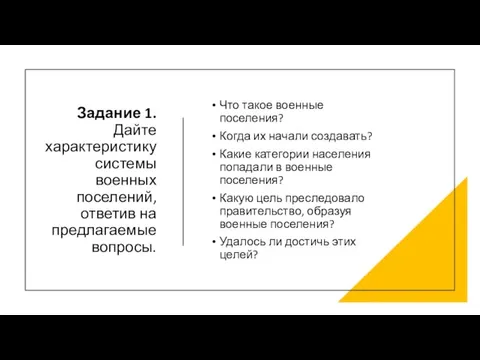 Задание 1. Дайте характеристику системы военных поселений, ответив на предлагаемые вопросы. Что